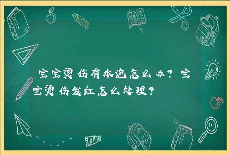 宝宝烫伤有水泡怎么办？宝宝烫伤发红怎么处理？,第1张