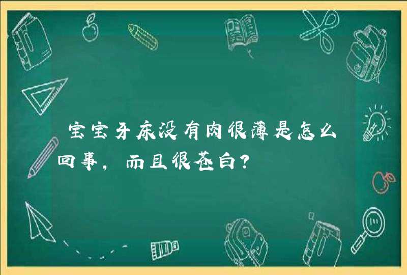 宝宝牙床没有肉很薄是怎么回事,而且很苍白?,第1张