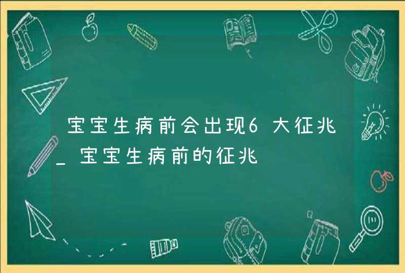 宝宝生病前会出现6大征兆_宝宝生病前的征兆,第1张