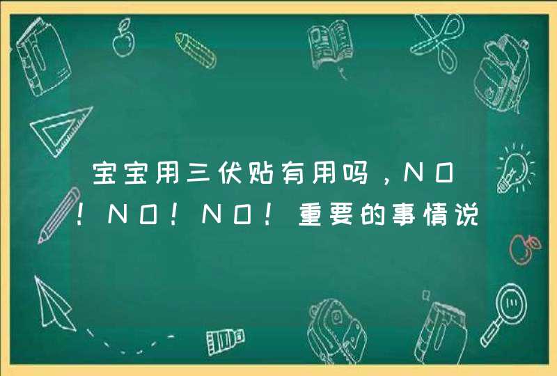 宝宝用三伏贴有用吗，NO!NO!NO!重要的事情说三遍！,第1张