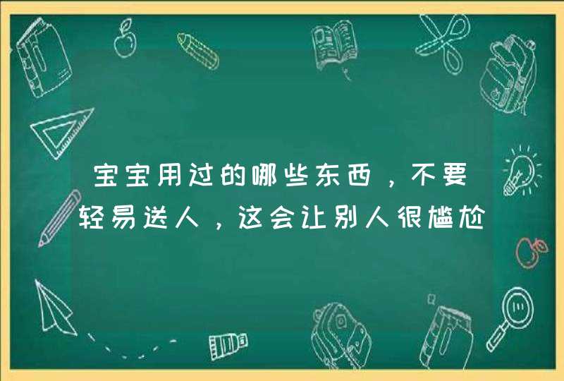 宝宝用过的哪些东西，不要轻易送人，这会让别人很尴尬？,第1张