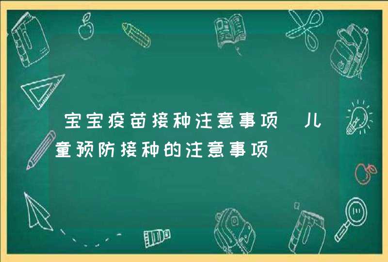 宝宝疫苗接种注意事项_儿童预防接种的注意事项,第1张