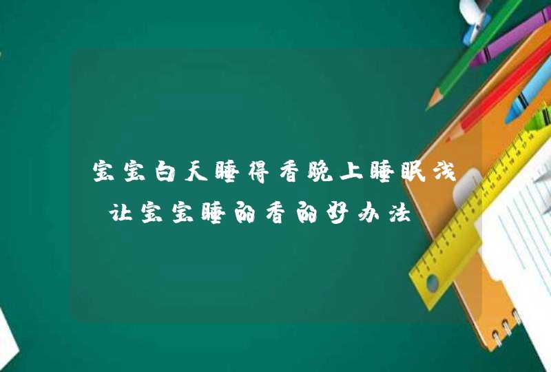 宝宝白天睡得香晚上睡眠浅_让宝宝睡的香的好办法,第1张