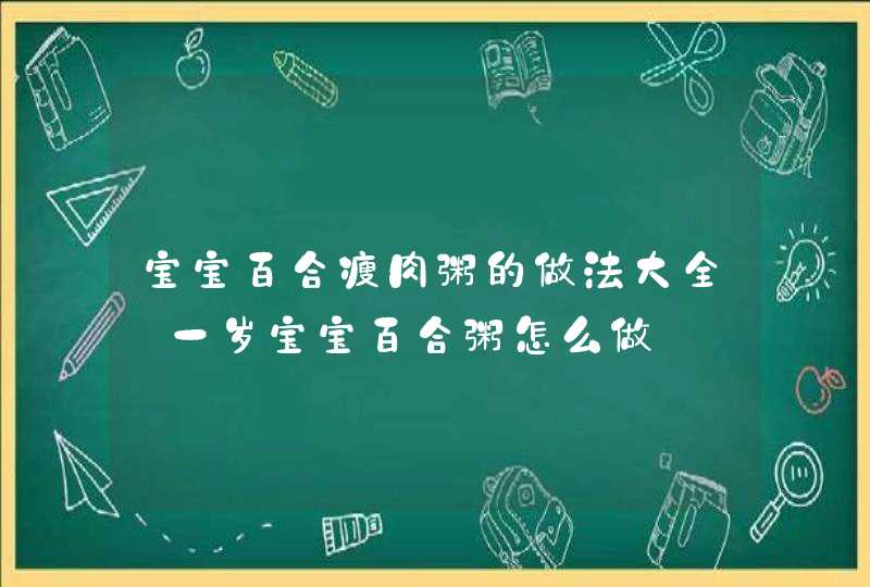 宝宝百合瘦肉粥的做法大全_一岁宝宝百合粥怎么做,第1张