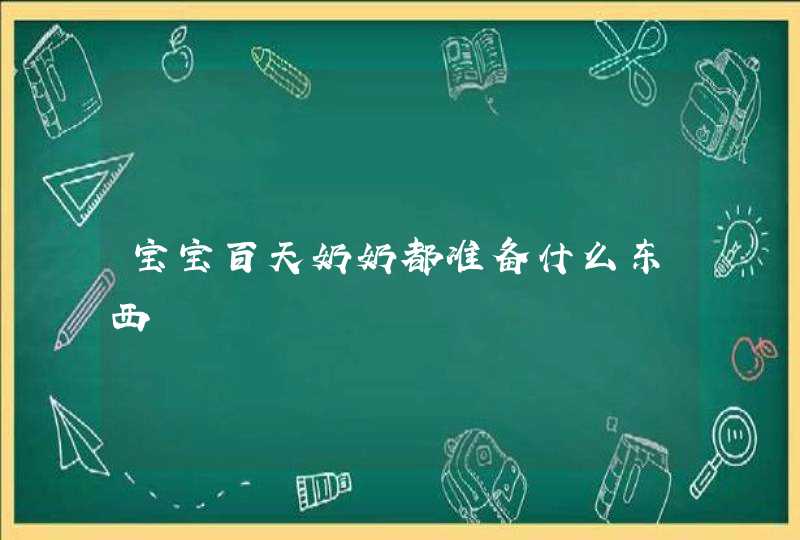 宝宝百天奶奶都准备什么东西,第1张