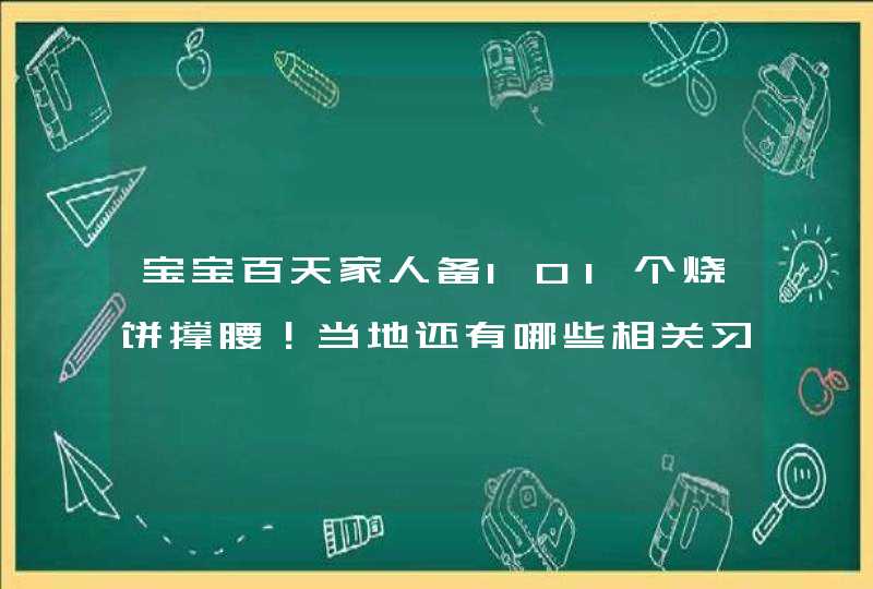 宝宝百天家人备101个烧饼撑腰！当地还有哪些相关习俗？,第1张