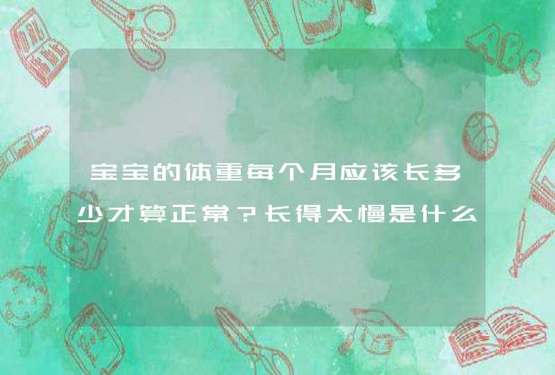 宝宝的体重每个月应该长多少才算正常？长得太慢是什么原因导致的？,第1张