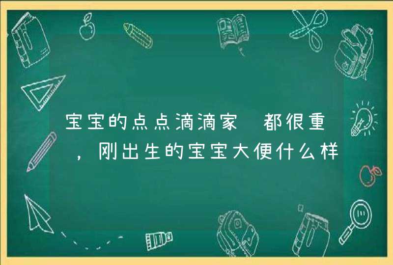 宝宝的点点滴滴家长都很重视，刚出生的宝宝大便什么样才算是正常的？,第1张