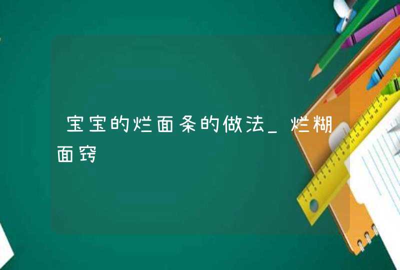 宝宝的烂面条的做法_烂糊面窍门,第1张