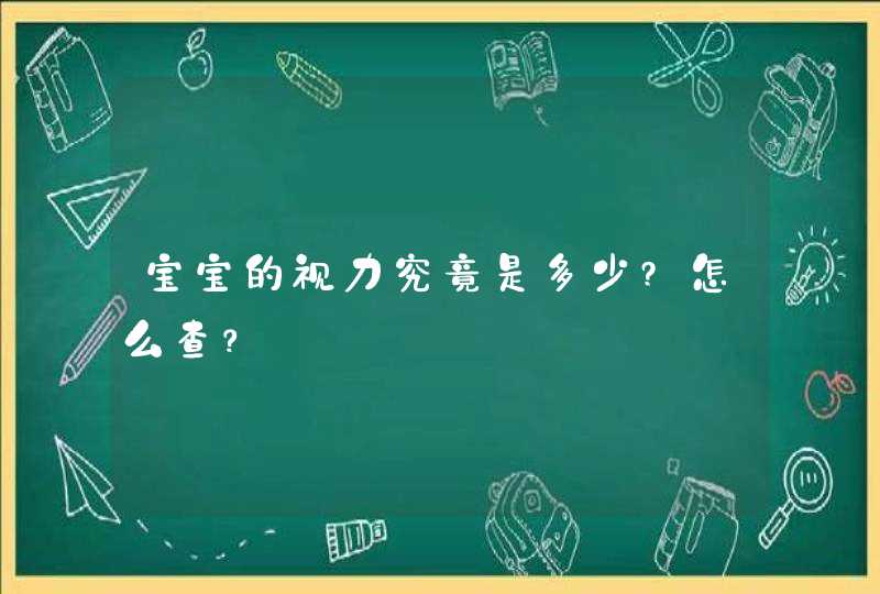 宝宝的视力究竟是多少?怎么查？,第1张