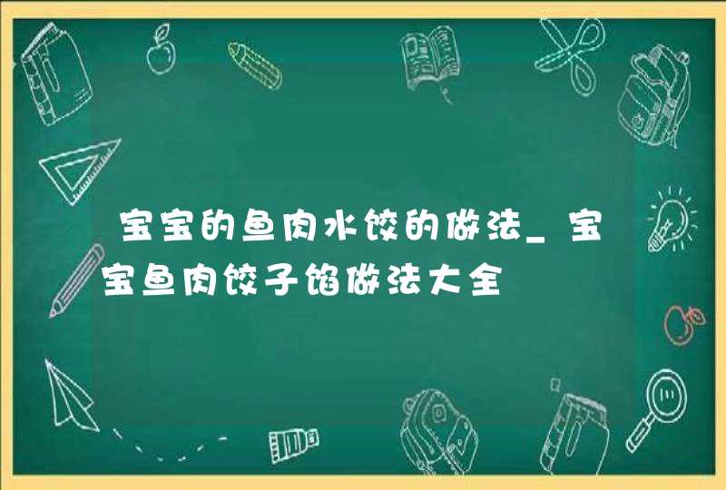 宝宝的鱼肉水饺的做法_宝宝鱼肉饺子馅做法大全,第1张