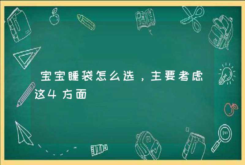 宝宝睡袋怎么选，主要考虑这4方面,第1张