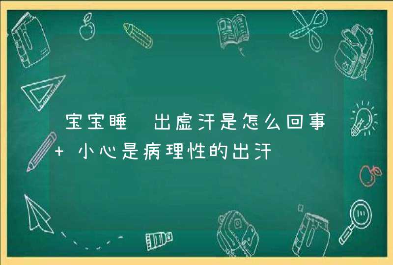 宝宝睡觉出虚汗是怎么回事 小心是病理性的出汗,第1张