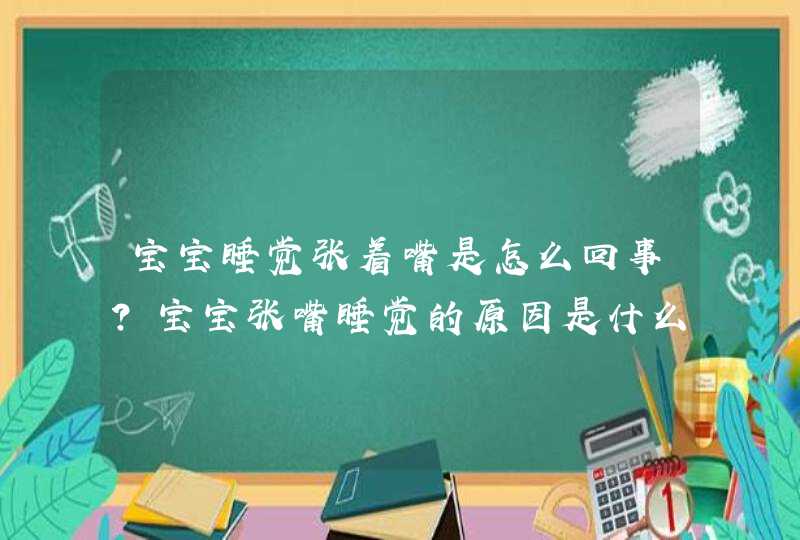 宝宝睡觉张着嘴是怎么回事？宝宝张嘴睡觉的原因是什么？,第1张