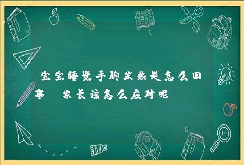 宝宝睡觉手脚发热是怎么回事？家长该怎么应对呢？,第1张