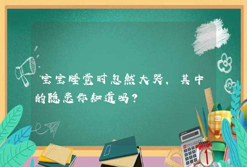 宝宝睡觉时忽然大哭，其中的隐患你知道吗？,第1张