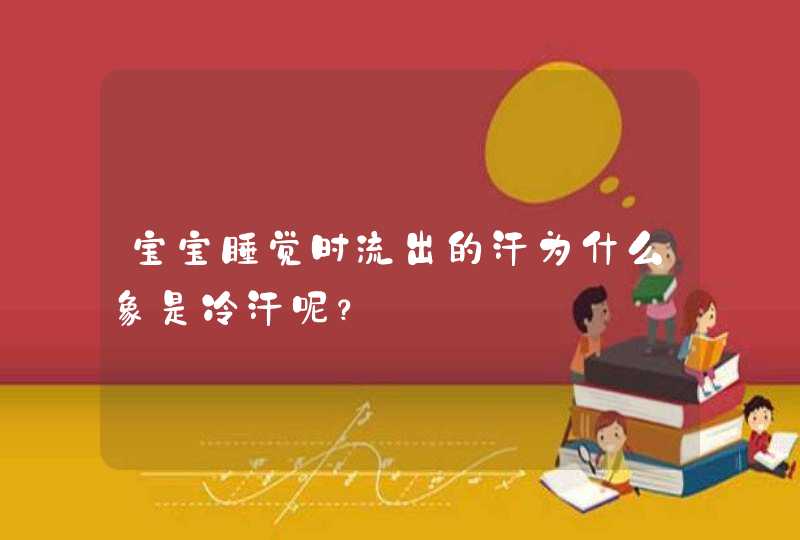 宝宝睡觉时流出的汗为什么象是冷汗呢？,第1张