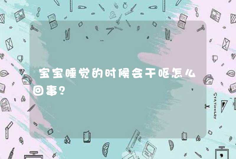 宝宝睡觉的时候会干呕怎么回事？,第1张