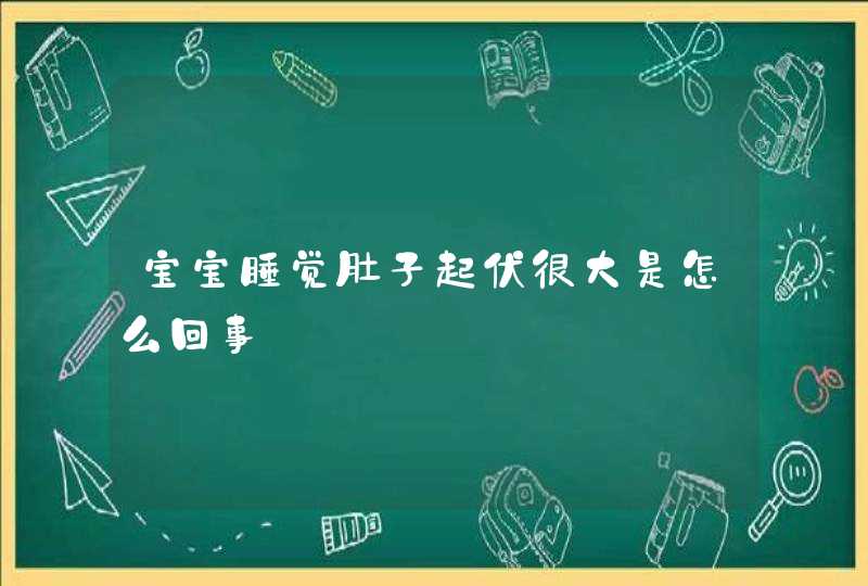 宝宝睡觉肚子起伏很大是怎么回事,第1张