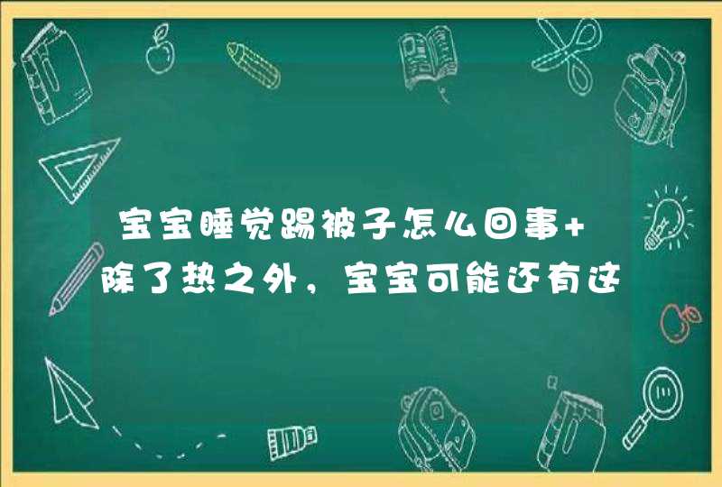 宝宝睡觉踢被子怎么回事 除了热之外，宝宝可能还有这些苦衷,第1张