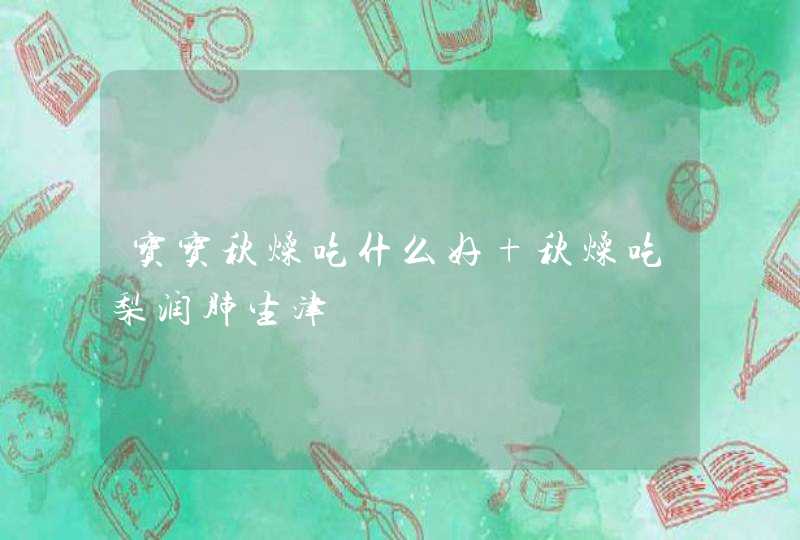 宝宝秋燥吃什么好 秋燥吃梨润肺生津,第1张