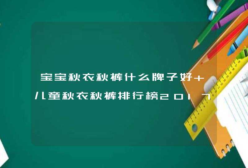 宝宝秋衣秋裤什么牌子好 儿童秋衣秋裤排行榜2017,第1张