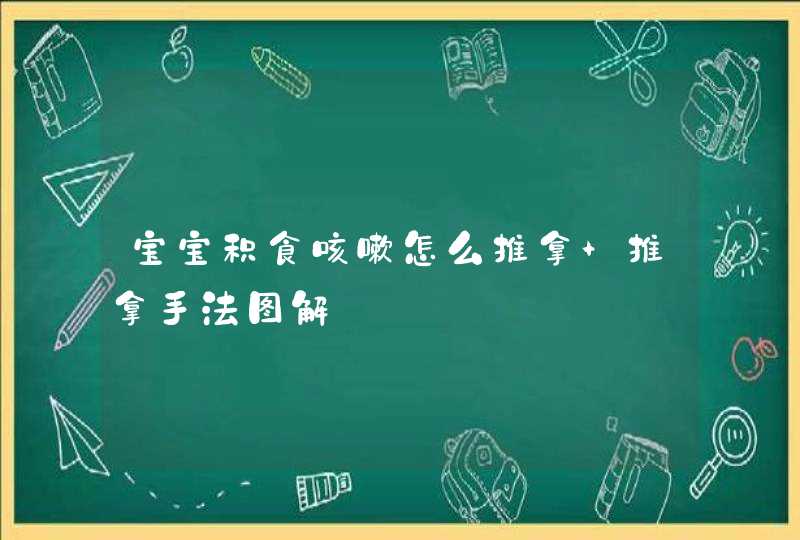 宝宝积食咳嗽怎么推拿 推拿手法图解,第1张