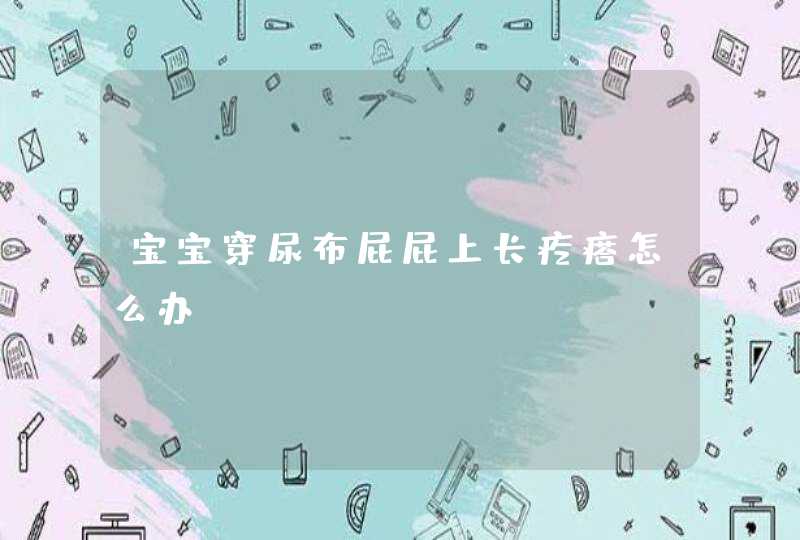 宝宝穿尿布屁屁上长疙瘩怎么办,第1张