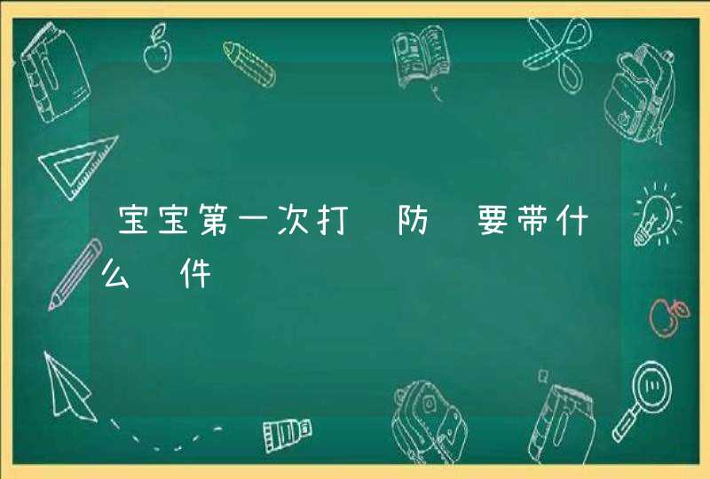 宝宝第一次打预防针要带什么证件,第1张