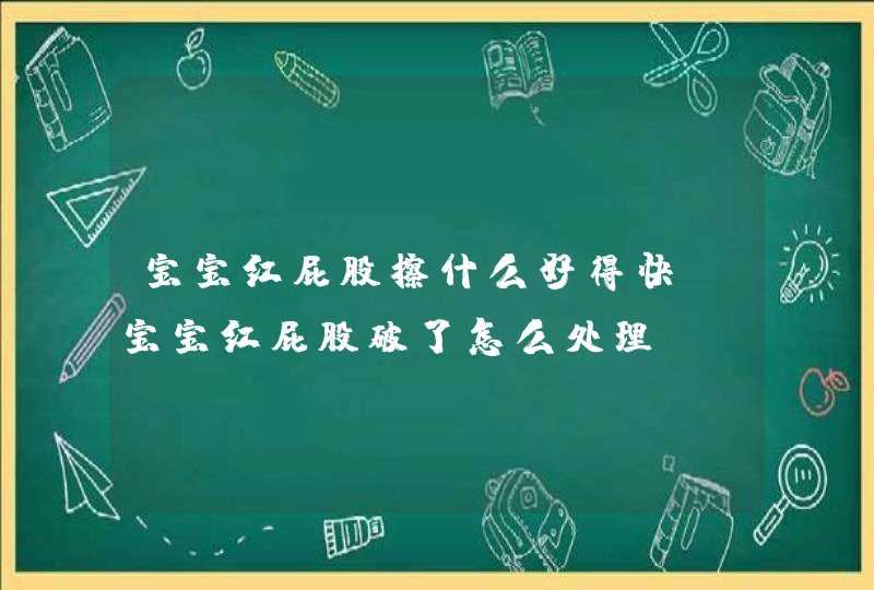 宝宝红屁股擦什么好得快 宝宝红屁股破了怎么处理,第1张