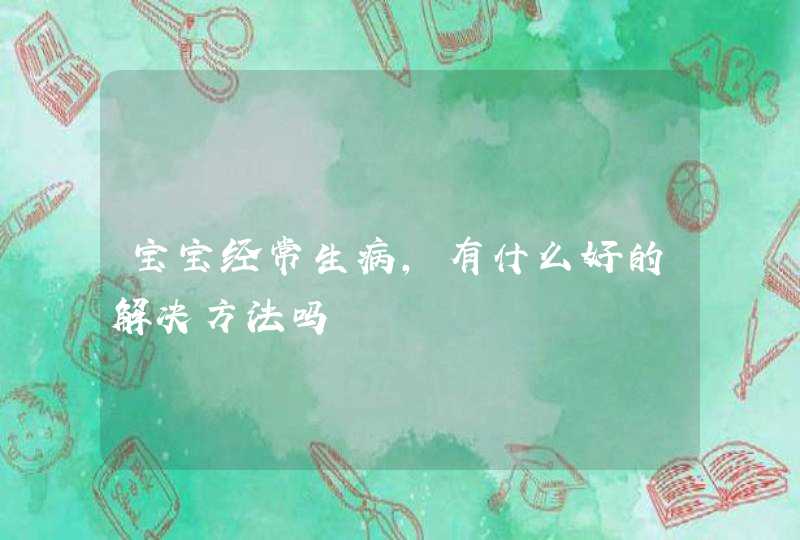 宝宝经常生病，有什么好的解决方法吗,第1张