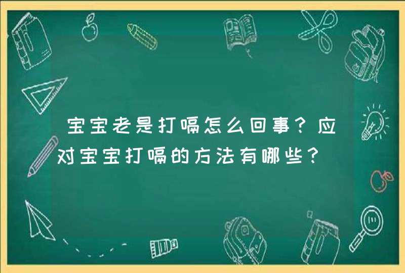 宝宝老是打嗝怎么回事？应对宝宝打嗝的方法有哪些？,第1张