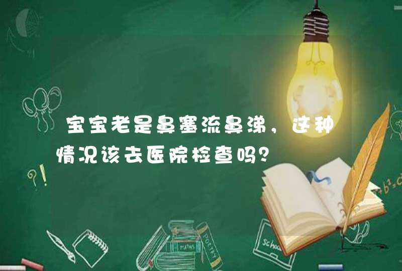 宝宝老是鼻塞流鼻涕，这种情况该去医院检查吗？,第1张