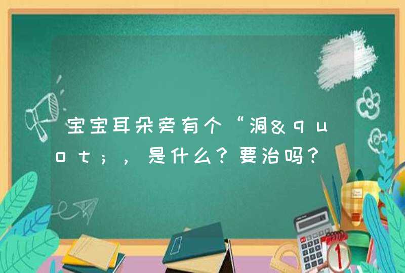 宝宝耳朵旁有个“洞",是什么？要治吗？,第1张