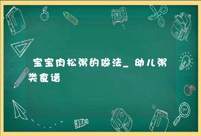 宝宝肉松粥的做法_幼儿粥类食谱,第1张