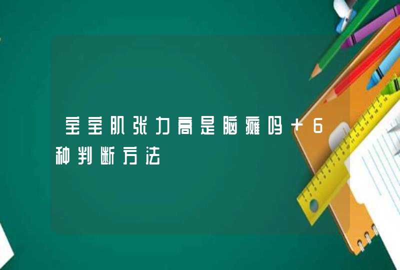 宝宝肌张力高是脑瘫吗 6种判断方法,第1张