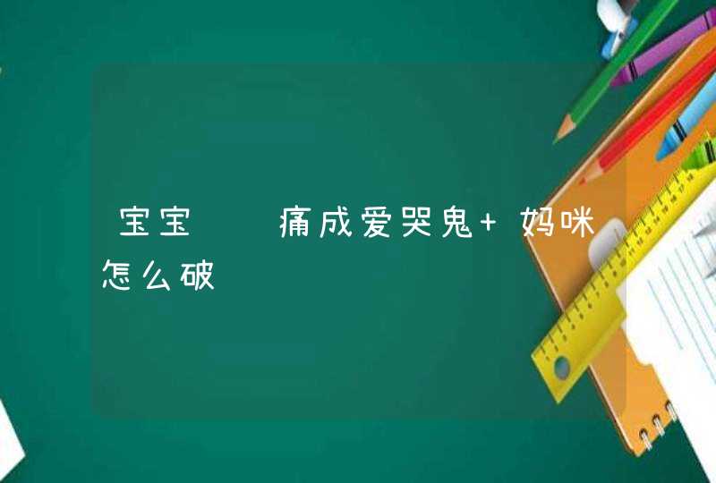 宝宝肠绞痛成爱哭鬼 妈咪怎么破,第1张