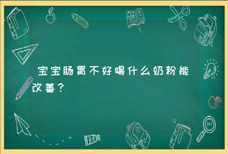 宝宝肠胃不好喝什么奶粉能改善？,第1张