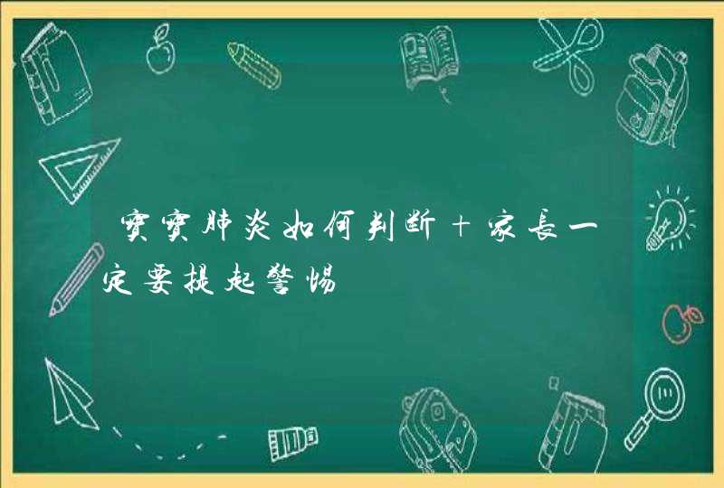 宝宝肺炎如何判断 家长一定要提起警惕,第1张