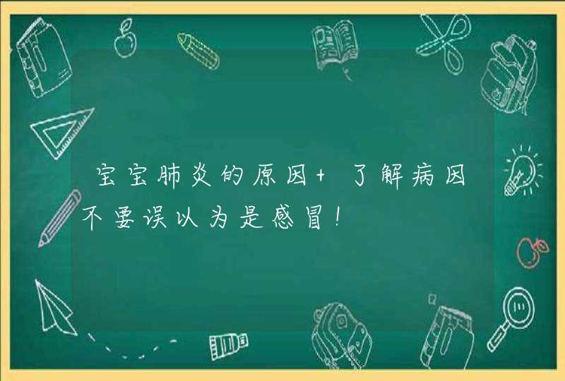 宝宝肺炎的原因 了解病因不要误以为是感冒！,第1张