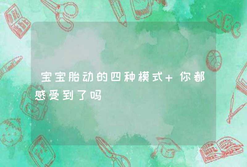 宝宝胎动的四种模式 你都感受到了吗,第1张