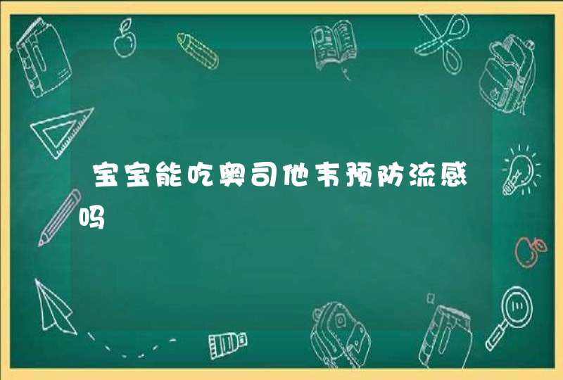 宝宝能吃奥司他韦预防流感吗,第1张