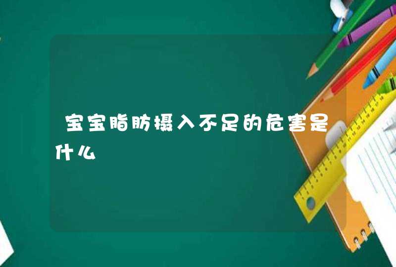 宝宝脂肪摄入不足的危害是什么,第1张