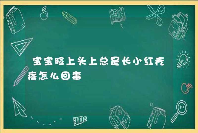 宝宝脸上头上总是长小红疙瘩怎么回事,第1张