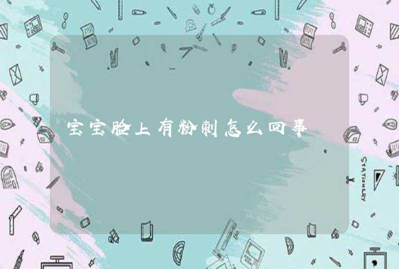 宝宝脸上有粉刺怎么回事,第1张