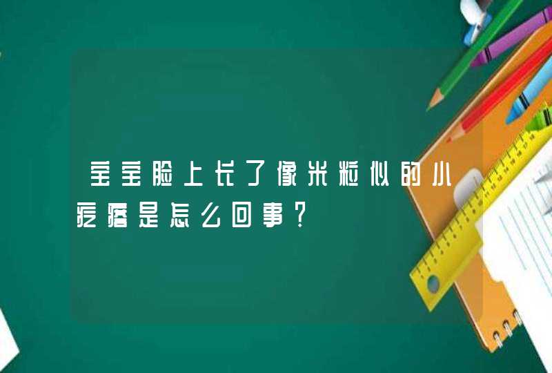 宝宝脸上长了像米粒似的小疙瘩是怎么回事？,第1张