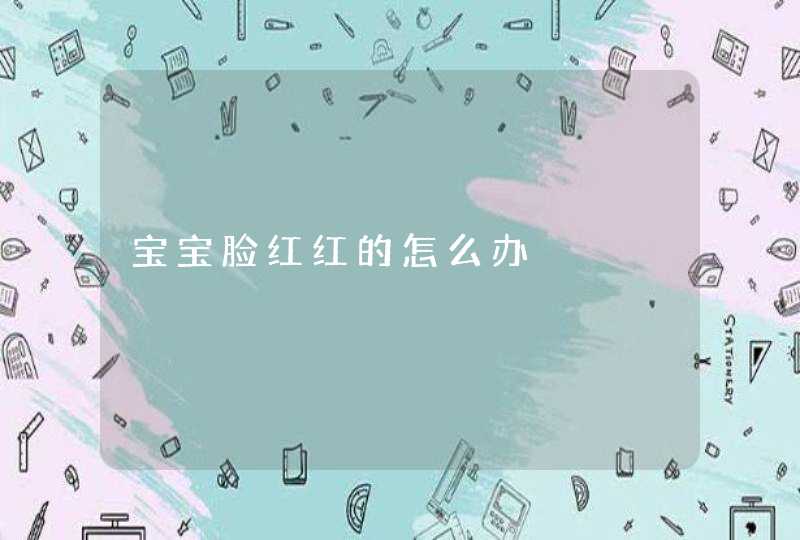 宝宝脸红红的怎么办,第1张