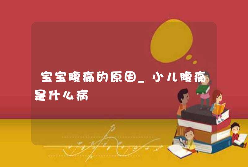 宝宝腹痛的原因_小儿腹痛是什么病,第1张