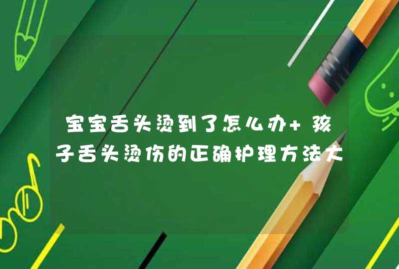 宝宝舌头烫到了怎么办 孩子舌头烫伤的正确护理方法大全,第1张