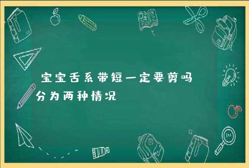 宝宝舌系带短一定要剪吗，分为两种情况,第1张